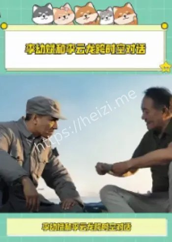 李幼斌跨时空对话